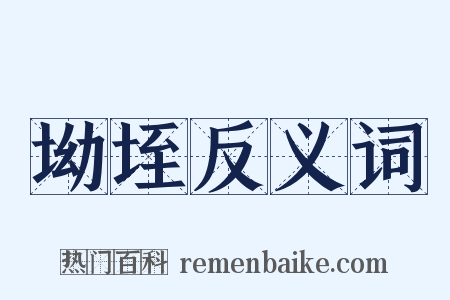 坳垤反义词是什么意思的图片
